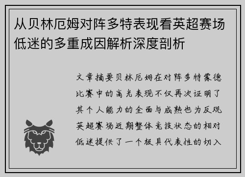 从贝林厄姆对阵多特表现看英超赛场低迷的多重成因解析深度剖析