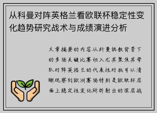 从科曼对阵英格兰看欧联杯稳定性变化趋势研究战术与成绩演进分析 从科曼对阵英格兰看欧联杯稳定性变化趋势研究战术与成绩演进分析