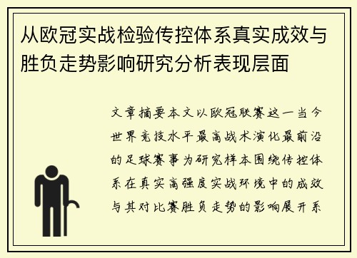 从欧冠实战检验传控体系真实成效与胜负走势影响研究分析表现层面 从欧冠实战检验传控体系真实成效与胜负走势影响研究分析表现层面