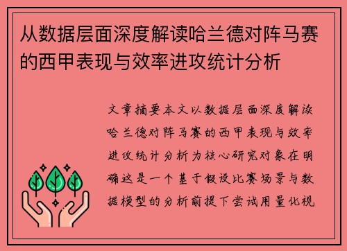 从数据层面深度解读哈兰德对阵马赛的西甲表现与效率进攻统计分析