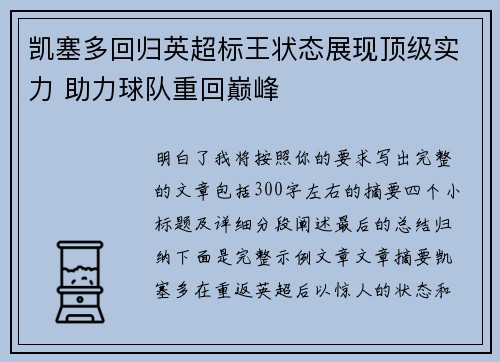 凯塞多回归英超标王状态展现顶级实力 助力球队重回巅峰