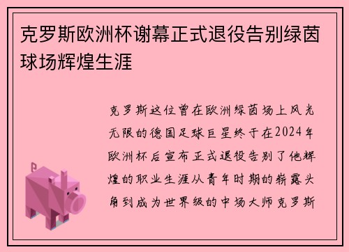 克罗斯欧洲杯谢幕正式退役告别绿茵球场辉煌生涯 克罗斯欧洲杯谢幕正式退役告别绿茵球场辉煌生涯