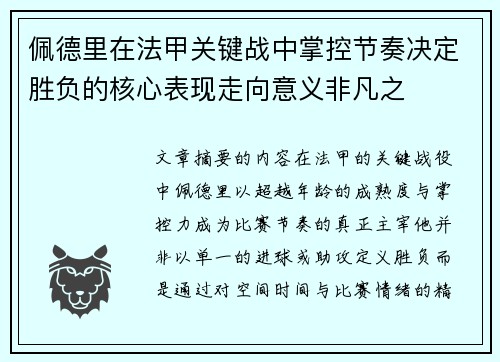 佩德里在法甲关键战中掌控节奏决定胜负的核心表现走向意义非凡之 佩德里在法甲关键战中掌控节奏决定胜负的核心表现走向意义非凡之