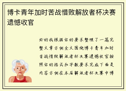 博卡青年加时苦战惜败解放者杯决赛遗憾收官 博卡青年加时苦战惜败解放者杯决赛遗憾收官