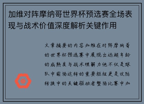 加维对阵摩纳哥世界杯预选赛全场表现与战术价值深度解析关键作用