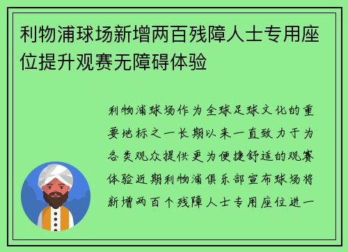 利物浦球场新增两百残障人士专用座位提升观赛无障碍体验 利物浦球场新增两百残障人士专用座位提升观赛无障碍体验