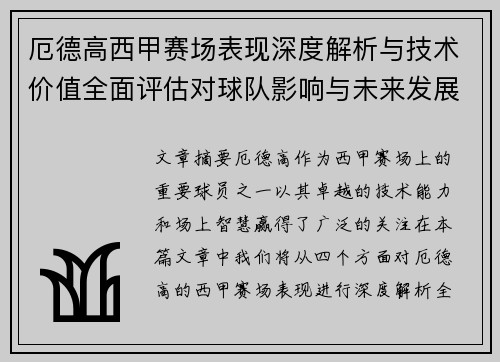 厄德高西甲赛场表现深度解析与技术价值全面评估对球队影响与未来发展趋势 厄德高西甲赛场表现深度解析与技术价值全面评估对球队影响与未来发展趋势