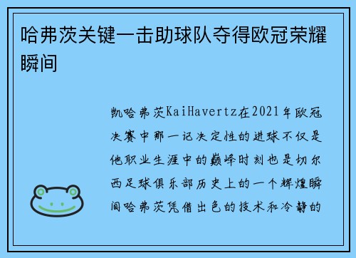 哈弗茨关键一击助球队夺得欧冠荣耀瞬间