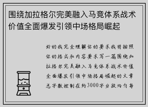 围绕加拉格尔完美融入马竞体系战术价值全面爆发引领中场格局崛起 围绕加拉格尔完美融入马竞体系战术价值全面爆发引领中场格局崛起