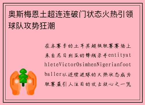 奥斯梅恩土超连连破门状态火热引领球队攻势狂潮 奥斯梅恩土超连连破门状态火热引领球队攻势狂潮