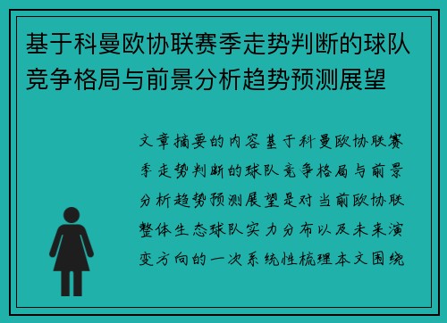 基于科曼欧协联赛季走势判断的球队竞争格局与前景分析趋势预测展望 基于科曼欧协联赛季走势判断的球队竞争格局与前景分析趋势预测展望