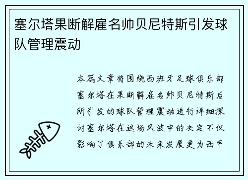 塞尔塔果断解雇名帅贝尼特斯引发球队管理震动 塞尔塔果断解雇名帅贝尼特斯引发球队管理震动