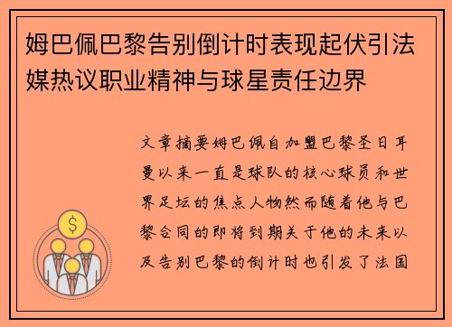 姆巴佩巴黎告别倒计时表现起伏引法媒热议职业精神与球星责任边界 姆巴佩巴黎告别倒计时表现起伏引法媒热议职业精神与球星责任边界