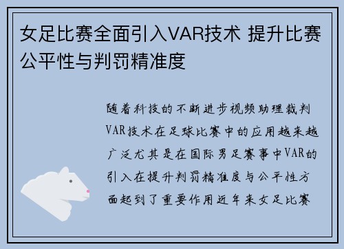 女足比赛全面引入VAR技术 提升比赛公平性与判罚精准度 女足比赛全面引入VAR技术 提升比赛公平性与判罚精准度