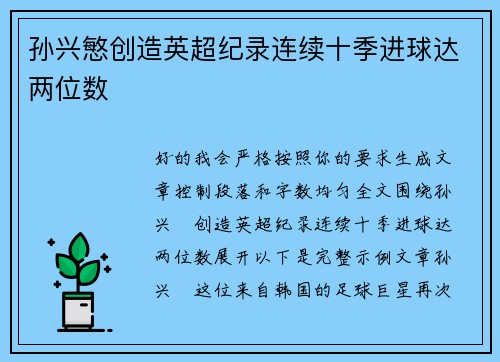 孙兴慜创造英超纪录连续十季进球达两位数 孙兴慜创造英超纪录连续十季进球达两位数
