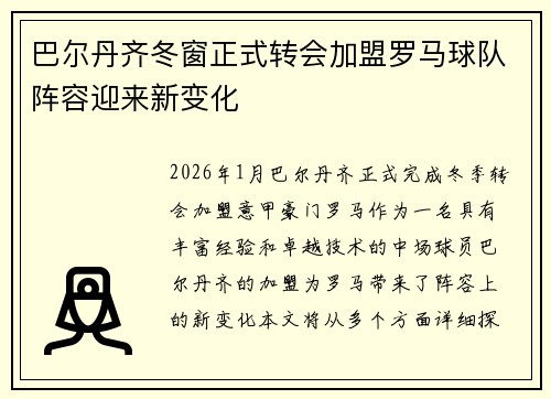 巴尔丹齐冬窗正式转会加盟罗马球队阵容迎来新变化