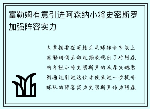 富勒姆有意引进阿森纳小将史密斯罗加强阵容实力 富勒姆有意引进阿森纳小将史密斯罗加强阵容实力