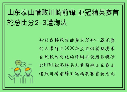山东泰山惜败川崎前锋 亚冠精英赛首轮总比分2-3遭淘汰 山东泰山惜败川崎前锋 亚冠精英赛首轮总比分2-3遭淘汰