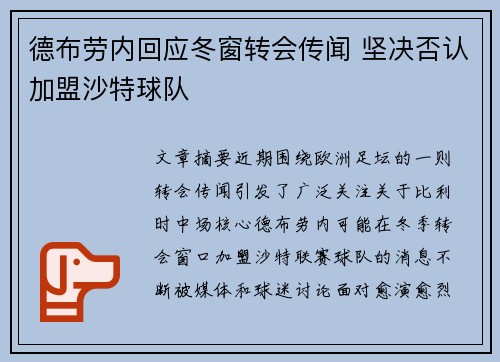 德布劳内回应冬窗转会传闻 坚决否认加盟沙特球队
