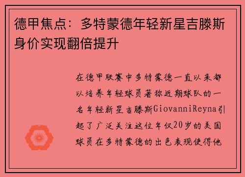 德甲焦点:多特蒙德年轻新星吉滕斯身价实现翻倍提升 德甲焦点:多特蒙德年轻新星吉滕斯身价实现翻倍提升