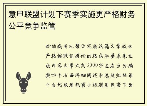 意甲联盟计划下赛季实施更严格财务公平竞争监管