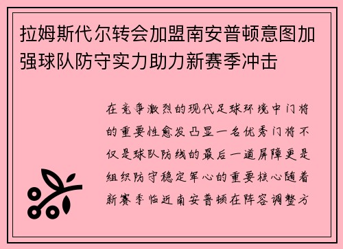 拉姆斯代尔转会加盟南安普顿意图加强球队防守实力助力新赛季冲击 拉姆斯代尔转会加盟南安普顿意图加强球队防守实力助力新赛季冲击