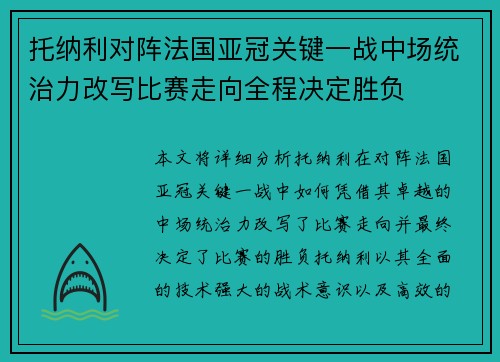 托纳利对阵法国亚冠关键一战中场统治力改写比赛走向全程决定胜负 托纳利对阵法国亚冠关键一战中场统治力改写比赛走向全程决定胜负