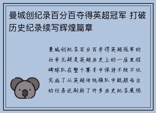 曼城创纪录百分百夺得英超冠军 打破历史纪录续写辉煌篇章 曼城创纪录百分百夺得英超冠军 打破历史纪录续写辉煌篇章