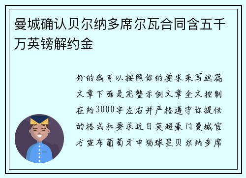 曼城确认贝尔纳多席尔瓦合同含五千万英镑解约金 曼城确认贝尔纳多席尔瓦合同含五千万英镑解约金