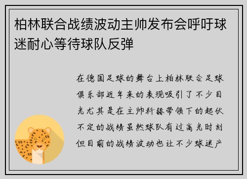 柏林联合战绩波动主帅发布会呼吁球迷耐心等待球队反弹 柏林联合战绩波动主帅发布会呼吁球迷耐心等待球队反弹