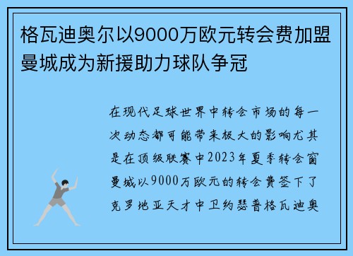 格瓦迪奥尔以9000万欧元转会费加盟曼城成为新援助力球队争冠