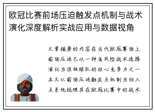 欧冠比赛前场压迫触发点机制与战术演化深度解析实战应用与数据视角