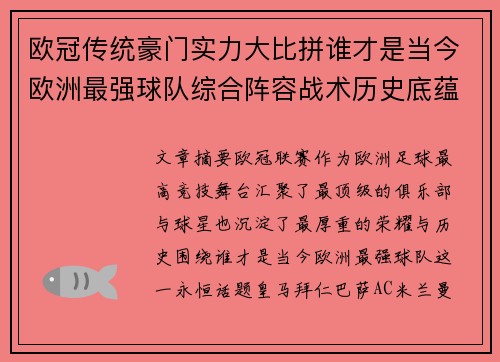 欧冠传统豪门实力大比拼谁才是当今欧洲最强球队综合阵容战术历史底蕴 欧冠传统豪门实力大比拼谁才是当今欧洲最强球队综合阵容战术历史底蕴