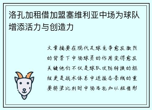 洛孔加租借加盟塞维利亚中场为球队增添活力与创造力