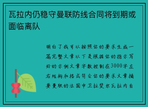 瓦拉内仍稳守曼联防线合同将到期或面临离队 瓦拉内仍稳守曼联防线合同将到期或面临离队
