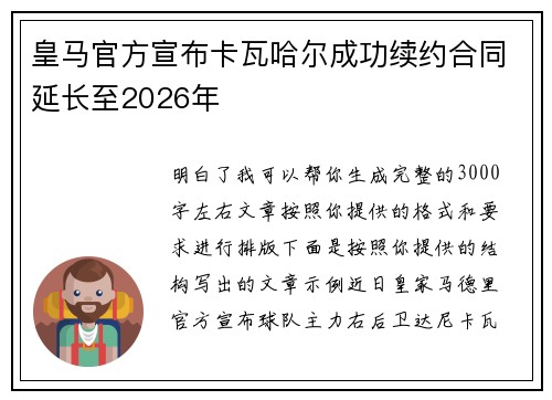 皇马官方宣布卡瓦哈尔成功续约合同延长至2026年 皇马官方宣布卡瓦哈尔成功续约合同延长至2026年