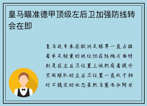 皇马瞄准德甲顶级左后卫加强防线转会在即 皇马瞄准德甲顶级左后卫加强防线转会在即