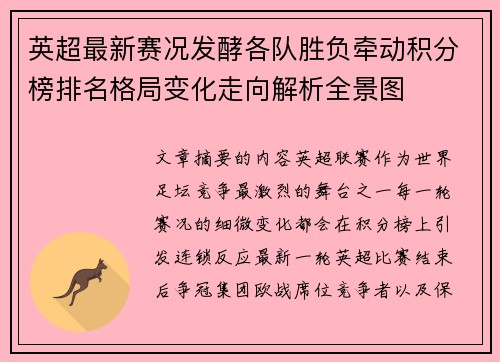 英超最新赛况发酵各队胜负牵动积分榜排名格局变化走向解析全景图