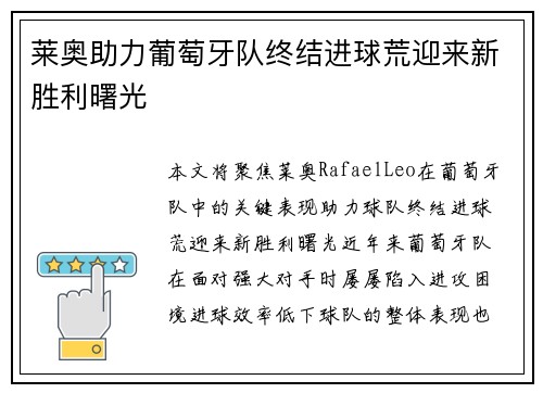 莱奥助力葡萄牙队终结进球荒迎来新胜利曙光