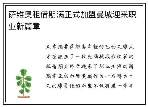 萨维奥租借期满正式加盟曼城迎来职业新篇章