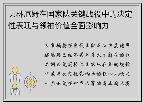 贝林厄姆在国家队关键战役中的决定性表现与领袖价值全面影响力