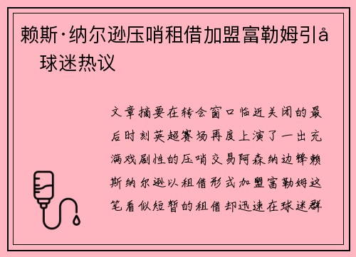 赖斯·纳尔逊压哨租借加盟富勒姆引发球迷热议