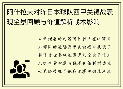 阿什拉夫对阵日本球队西甲关键战表现全景回顾与价值解析战术影响