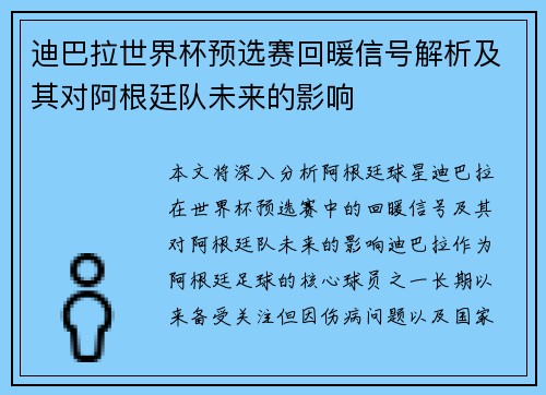 迪巴拉世界杯预选赛回暖信号解析及其对阿根廷队未来的影响