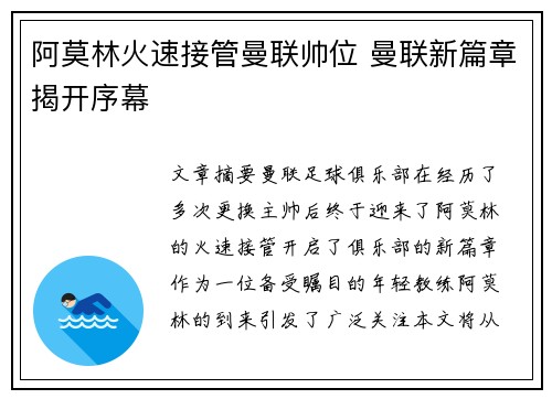 阿莫林火速接管曼联帅位 曼联新篇章揭开序幕